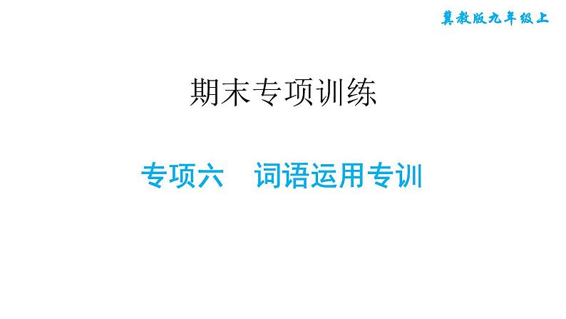 冀教版九年级上册英语课件 期末专项训练 专项六　词语运用专训01