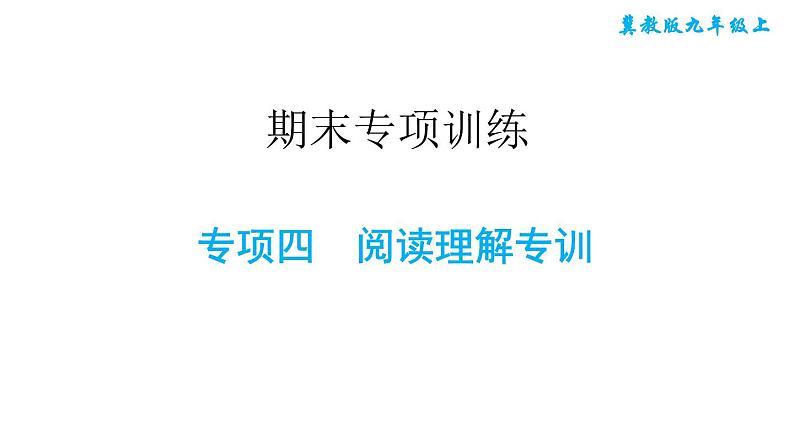 冀教版九年级上册英语课件 期末专项训练 专项四　阅读理解专训课件01