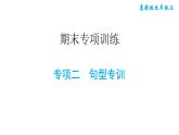 冀教版九年級上冊英語課件 期末專項(xiàng)訓(xùn)練 專項(xiàng)二　句型專訓(xùn)課件