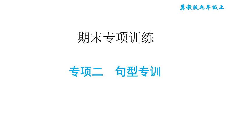 冀教版九年级上册英语课件 期末专项训练 专项二　句型专训课件01