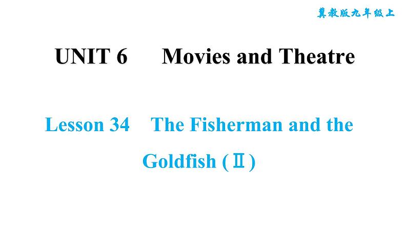 冀教版九年级上册英语课件 Unit6 Lesson 34　The Fisherman and the Goldfish (Ⅱ)习题课件01