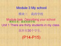 2021学年Module 3 My schoolUnit 1 There are thirty students in my class.集体备课课件ppt