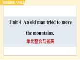 鲁教版八年级上册英语课件 Unit4 单元整合与拔高