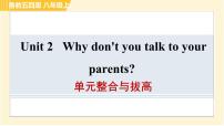 鲁教版 (五四制)八年级上册Unit  2  Why don’t you talk to your parents?综合与测试集体备课课件ppt
