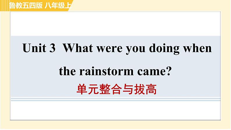 鲁教版八年级上册英语课件 Unit3 单元整合与拔高01