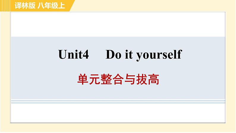 译林版八年级上册英语课件 Unit4 单元整合与拔高01