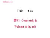 牛津译林版九年级上册英语课件 Unit1 课时1 Comic strip & Welcome to the unit