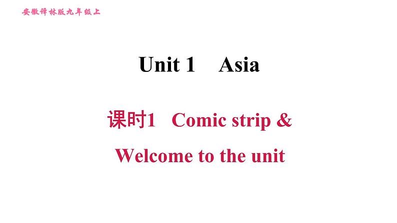 牛津译林版九年级上册英语课件 Unit1 课时1 Comic strip & Welcome to the unit01