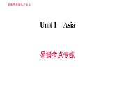 牛津譯林版九年級(jí)上冊(cè)英語(yǔ)課件 Unit1 易錯(cuò)考點(diǎn)專(zhuān)練