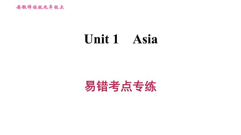 牛津译林版九年级上册英语课件 Unit1 易错考点专练01