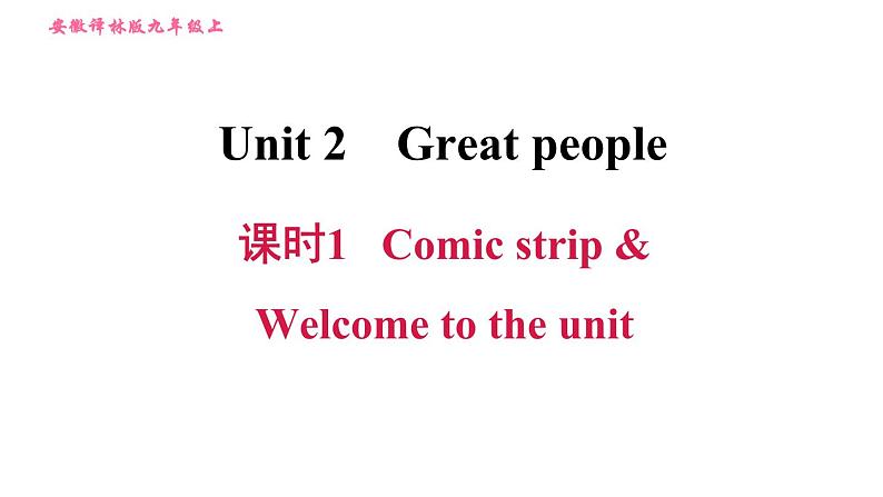 牛津译林版九年级上册英语课件 Unit2 课时1 Comic strip & Welcome to the unit第1页