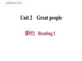 牛津译林版九年级上册英语课件 Unit2 课时2 Reading I