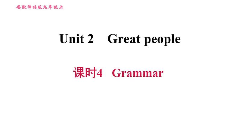 牛津译林版九年级上册英语课件 Unit2 课时4 Grammar第1页