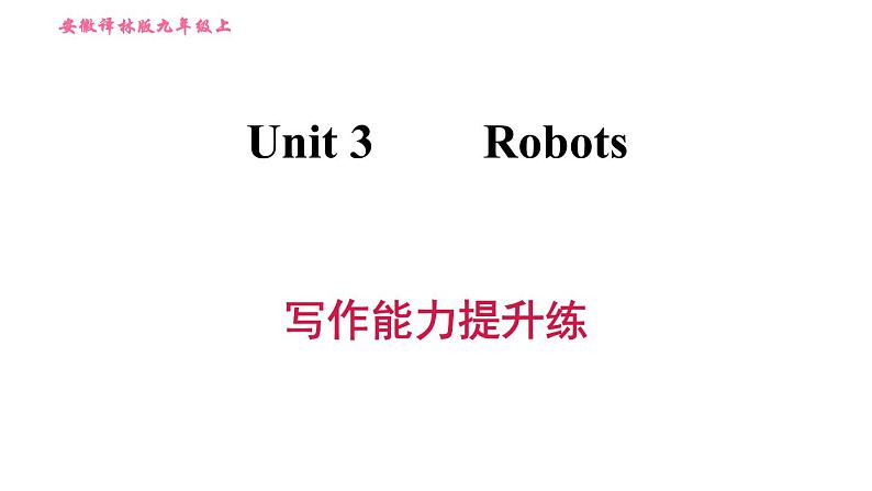 牛津译林版九年级上册英语课件 Unit3 写作能力提升练01