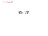 牛津譯林版九年級上冊英語課件 期末綜合能力提升練 完形填空
