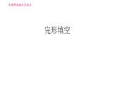 牛津译林版九年级上册英语课件 期末综合能力提升练 完形填空