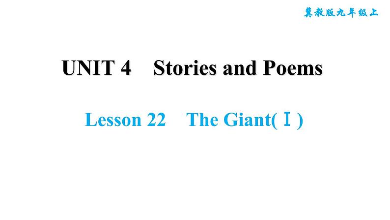 冀教版九年级上册英语课件 Unit4 Lesson 22　The Giant(Ⅰ)第1页