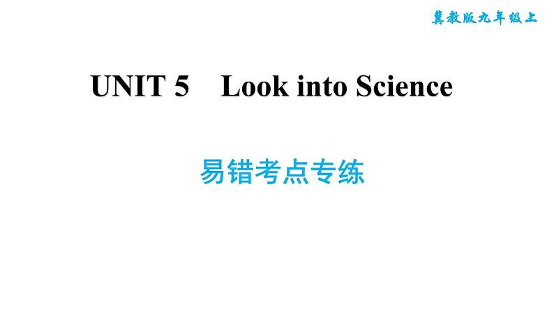 冀教版九年级上册英语课件 Unit5 易错考点专练01