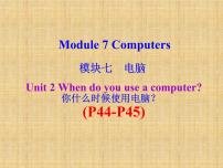 初中英语外研版 (新标准)七年级上册Unit 2 When do you use a computer?背景图ppt课件