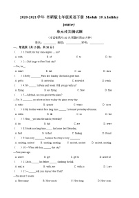 外研版 (新标准)七年级下册Module 10 A holiday journey综合与测试同步练习题