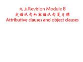 外研版（新標(biāo)準(zhǔn)）初中英語九年級上冊Revision Module B：賓從和定從復(fù)習(xí)課的課件