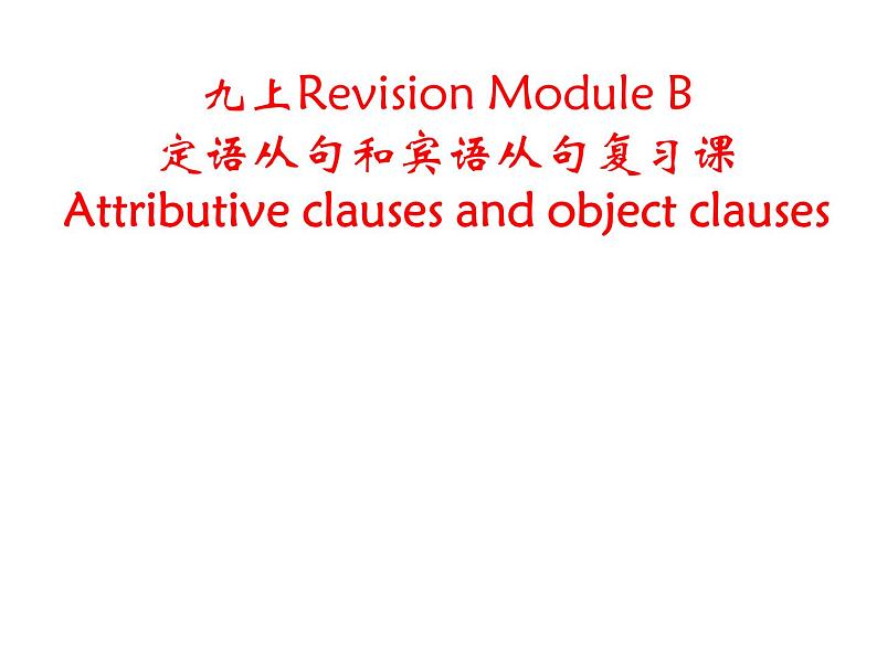 外研版（新标准）初中英语九年级上册Revision Module B：宾从和定从复习课的课件第1页