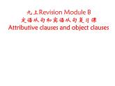 外研版（新标准）初中英语九年级上册Revision Module B：宾从和定从复习课的课件