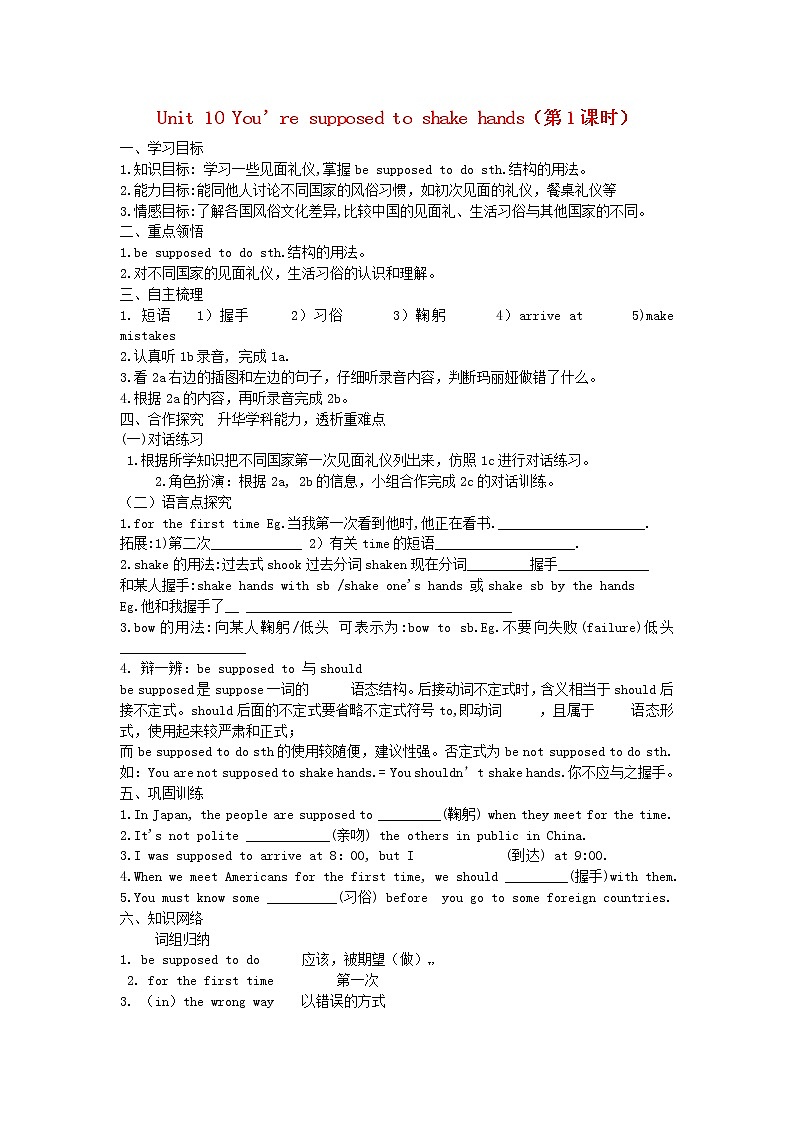 九年级英语全册 Unit 10 You’re supposed to shake hands（第1课时）学案 （新版）人教新目标版01