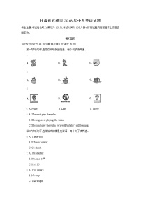 甘肃省武威市2018年中考英语试题（Word版，含答案）