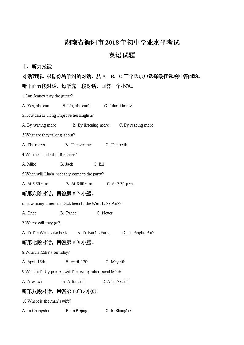 湖南省衡阳市2018年中考英语试题（Word版，含答案）（解析版）第1页