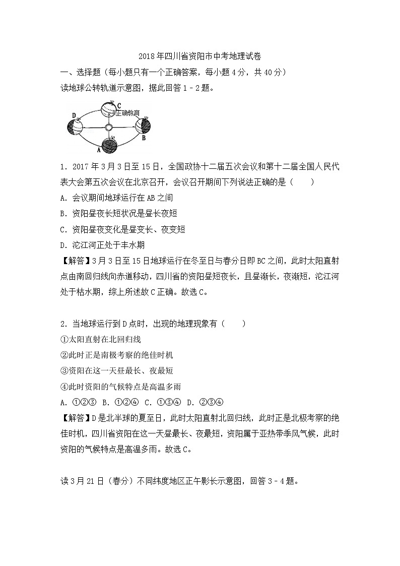 四川资阳市2018年中考地理试题（word版含解析）01