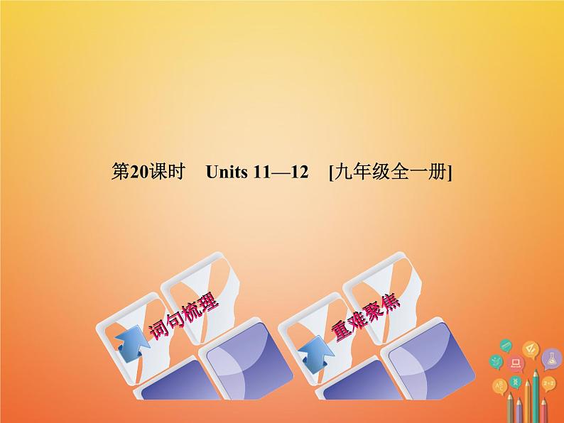 湖南省2018年中考英语总复习第一篇教材过关九全第20课时Units11_12教学课件人教新目标版01