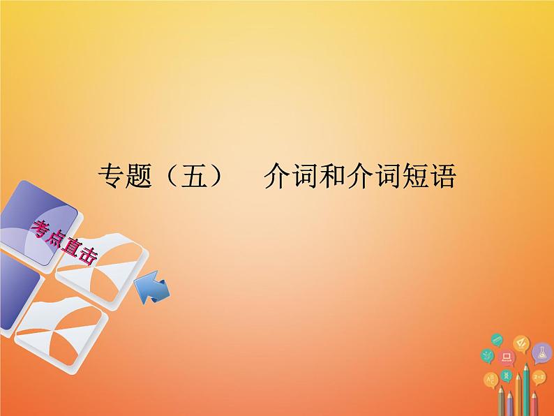 湖南省2018年中考英语总复习第二部分语法点击专题（五）介词和介词短语课件人教新目标版01