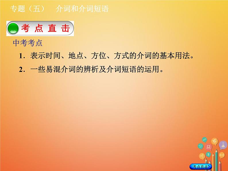 湖南省2018年中考英语总复习第二部分语法点击专题（五）介词和介词短语课件人教新目标版02