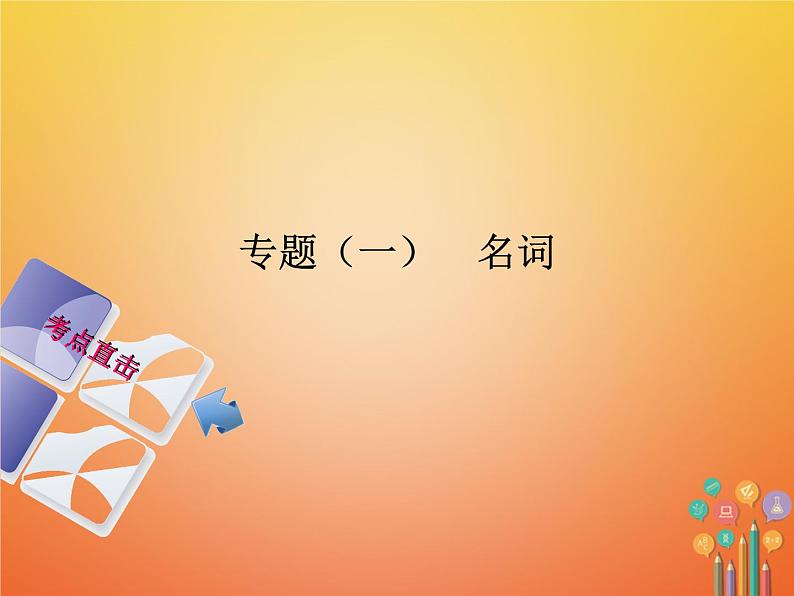 湖南省2018年中考英语总复习第二部分语法点击专题（一）名词课件人教新目标版01