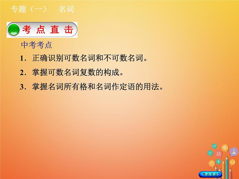 湖南省2018年中考英语总复习第二部分语法点击专题（一）名词课件人教新目标版02