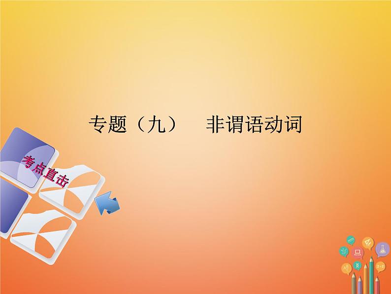 湖南省2018年中考英语总复习第二部分语法点击专题（九）非谓语动词课件人教新目标版01