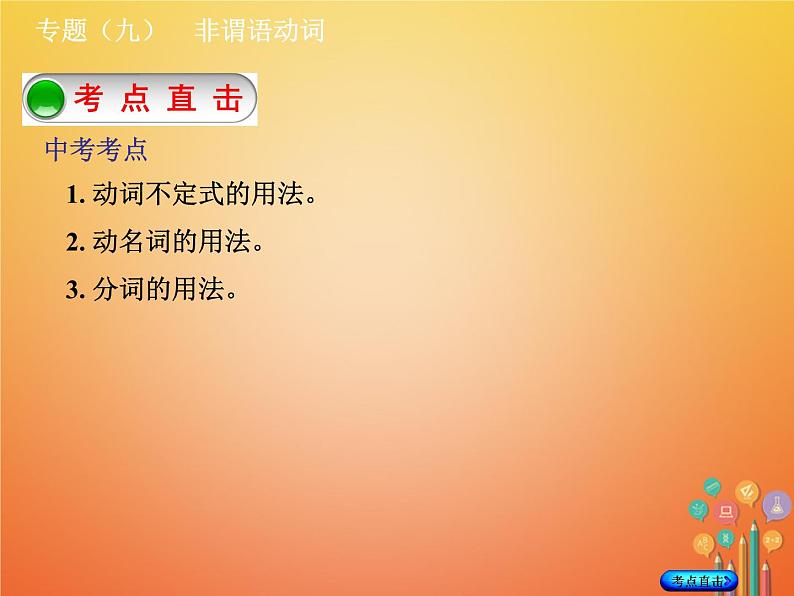 湖南省2018年中考英语总复习第二部分语法点击专题（九）非谓语动词课件人教新目标版02