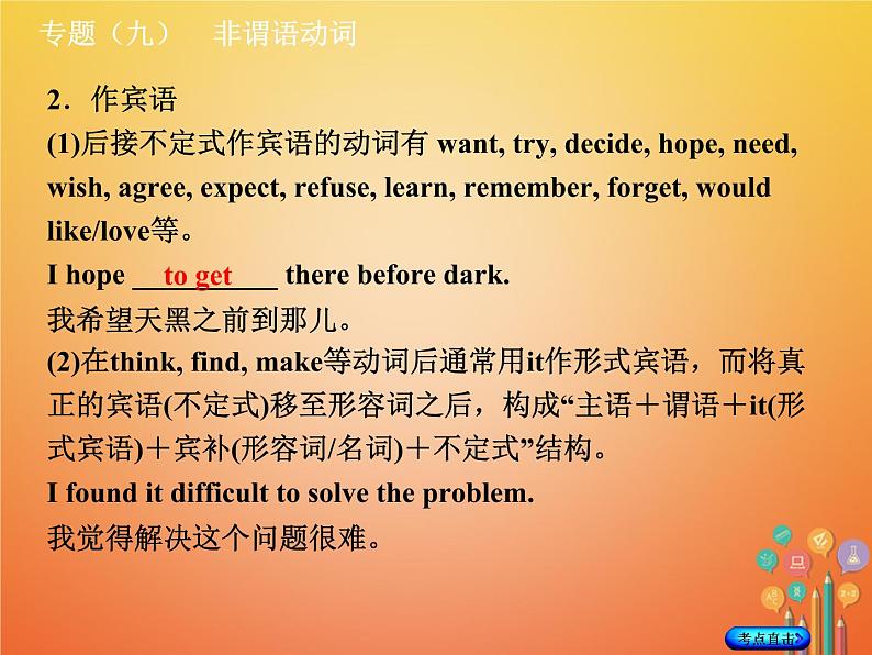 湖南省2018年中考英语总复习第二部分语法点击专题（九）非谓语动词课件人教新目标版04
