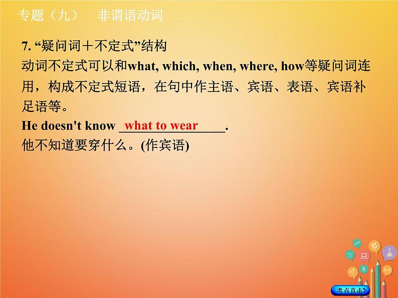 湖南省2018年中考英语总复习第二部分语法点击专题（九）非谓语动词课件人教新目标版07