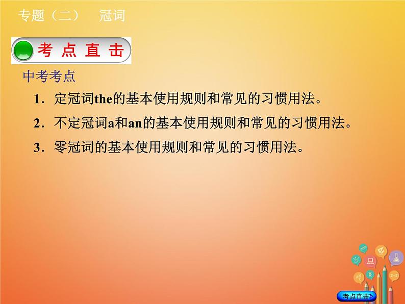 湖南省2018年中考英语总复习第二部分语法点击专题（二）冠词课件人教新目标版02