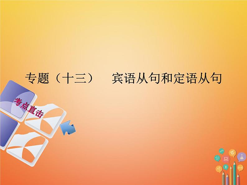 湖南省2018年中考英语总复习第二部分语法点击专题（十三）宾语从句和定语从句课件人教新目标版01