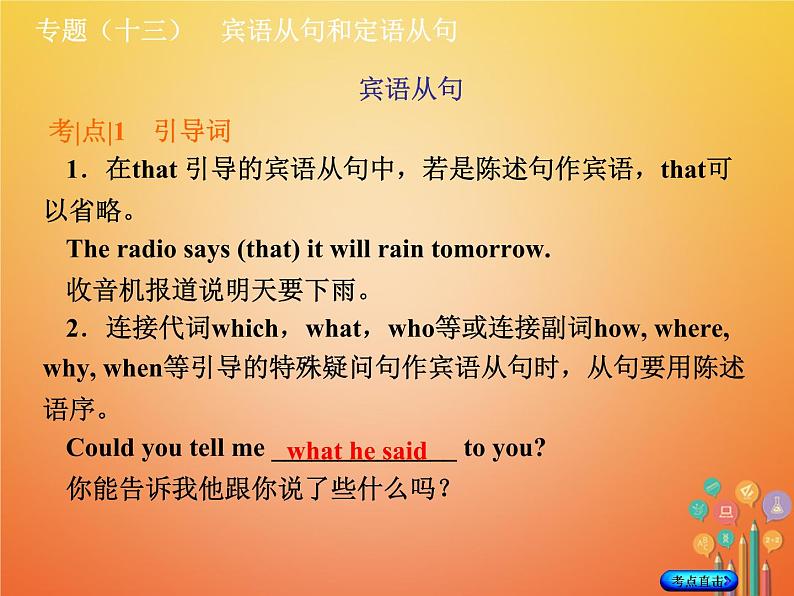 湖南省2018年中考英语总复习第二部分语法点击专题（十三）宾语从句和定语从句课件人教新目标版03