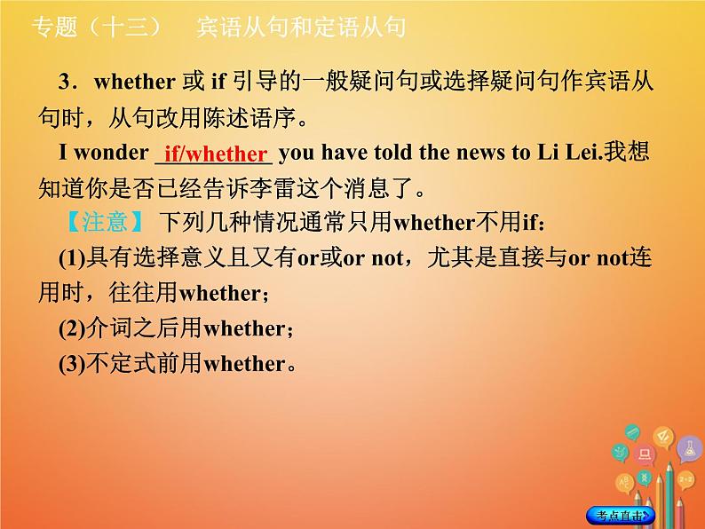 湖南省2018年中考英语总复习第二部分语法点击专题（十三）宾语从句和定语从句课件人教新目标版04