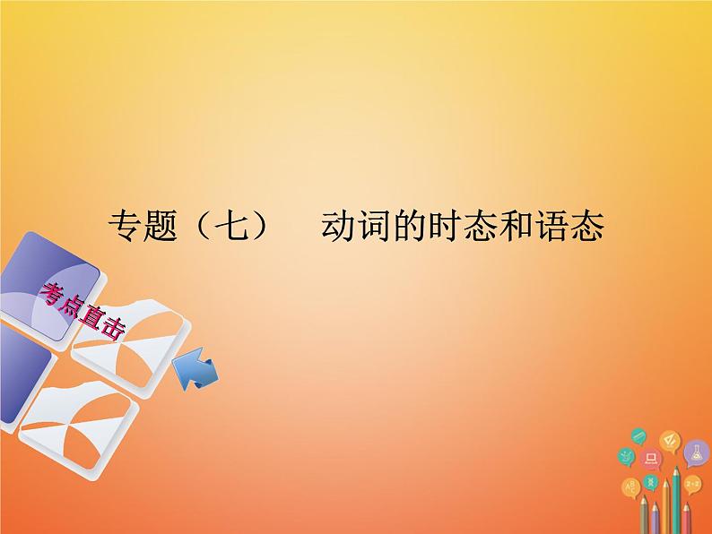 湖南省2018年中考英语总复习第二部分语法点击专题（七）动词的时态和语态课件人教新目标版01