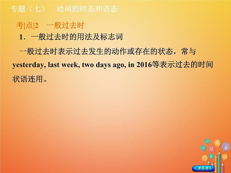 湖南省2018年中考英语总复习第二部分语法点击专题（七）动词的时态和语态课件人教新目标版06