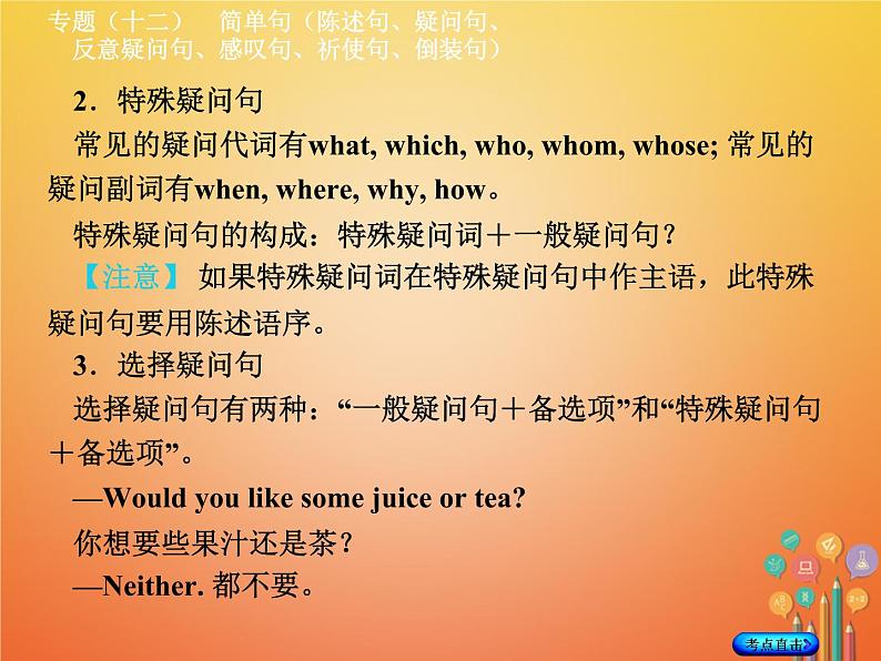 湖南省2018年中考英语总复习第二部分语法点击专题（十二）简单句（陈述句、疑问句、反意疑问句、感叹句、祈使句、倒装句）课件人教新目标版07