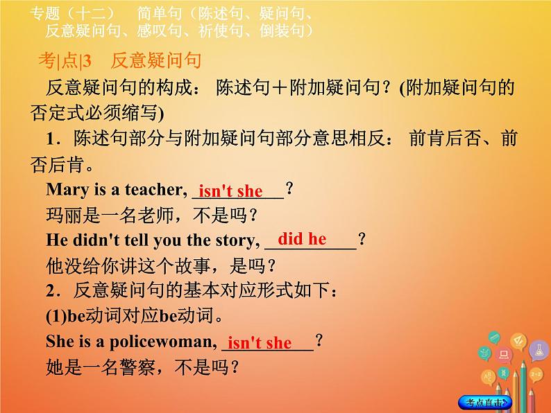 湖南省2018年中考英语总复习第二部分语法点击专题（十二）简单句（陈述句、疑问句、反意疑问句、感叹句、祈使句、倒装句）课件人教新目标版08