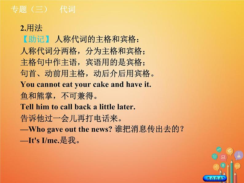 湖南省2018年中考英语总复习第二部分语法点击专题（三）代词课件人教新目标版04