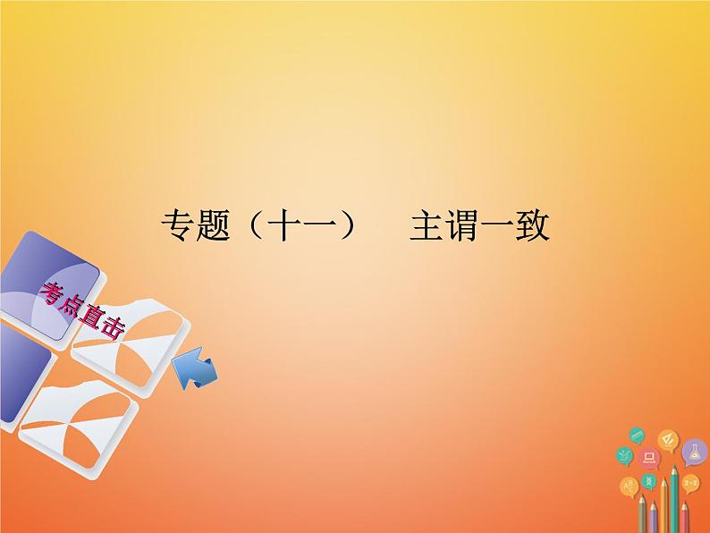 湖南省2018年中考英语总复习第二部分语法点击专题（十一）主谓一致课件人教新目标版01